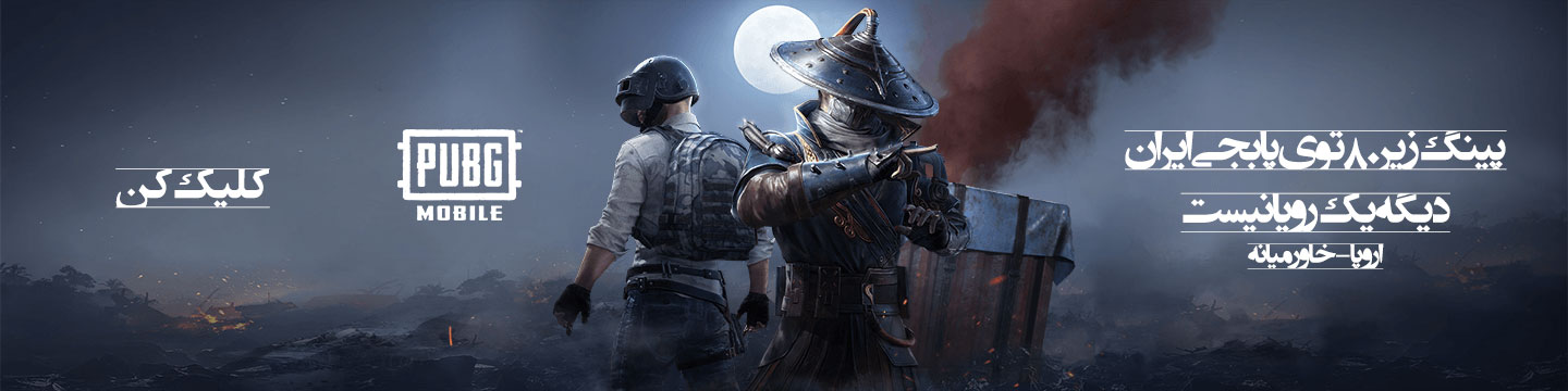 پابجی موبایل